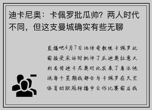 迪卡尼奥：卡佩罗批瓜帅？两人时代不同，但这支曼城确实有些无聊