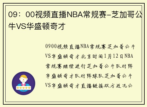 09：00视频直播NBA常规赛-芝加哥公牛VS华盛顿奇才