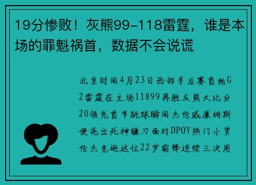 19分惨败！灰熊99-118雷霆，谁是本场的罪魁祸首，数据不会说谎