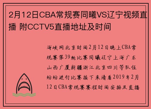 2月12日CBA常规赛同曦VS辽宁视频直播 附CCTV5直播地址及时间