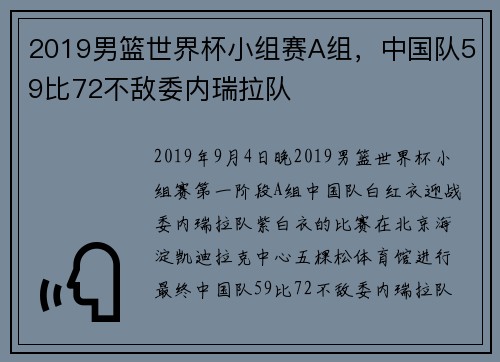 2019男篮世界杯小组赛A组，中国队59比72不敌委内瑞拉队
