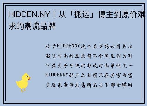 HIDDEN.NY｜从「搬运」博主到原价难求的潮流品牌