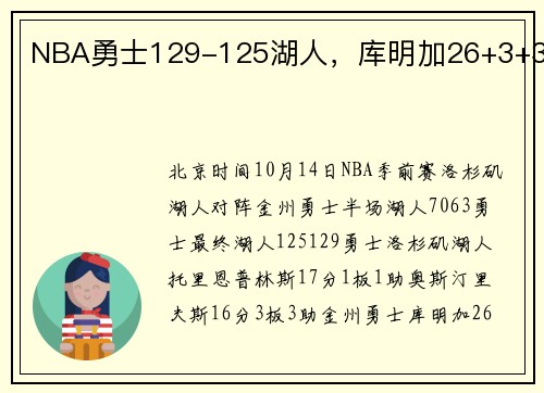 NBA勇士129-125湖人，库明加26+3+3