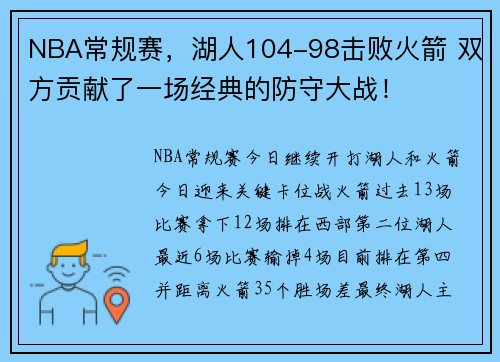 NBA常规赛，湖人104-98击败火箭 双方贡献了一场经典的防守大战！