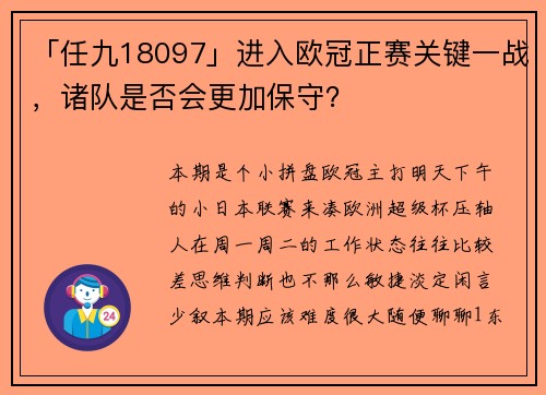 「任九18097」进入欧冠正赛关键一战，诸队是否会更加保守？