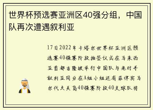 世界杯预选赛亚洲区40强分组，中国队再次遭遇叙利亚