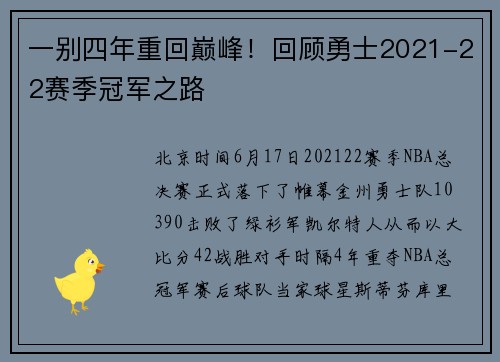 一别四年重回巅峰！回顾勇士2021-22赛季冠军之路
