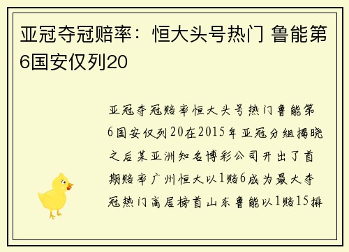 亚冠夺冠赔率：恒大头号热门 鲁能第6国安仅列20