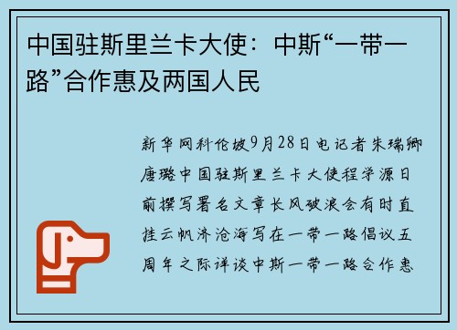中国驻斯里兰卡大使：中斯“一带一路”合作惠及两国人民