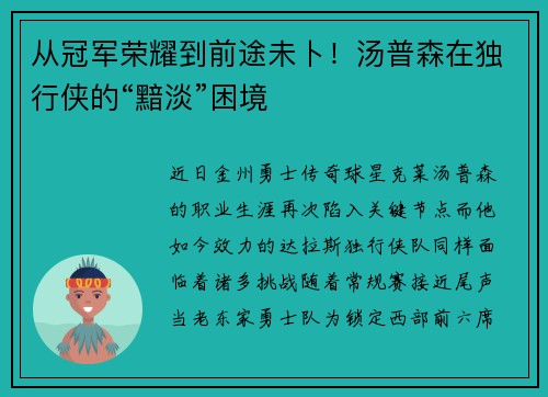 从冠军荣耀到前途未卜！汤普森在独行侠的“黯淡”困境