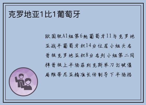 克罗地亚1比1葡萄牙