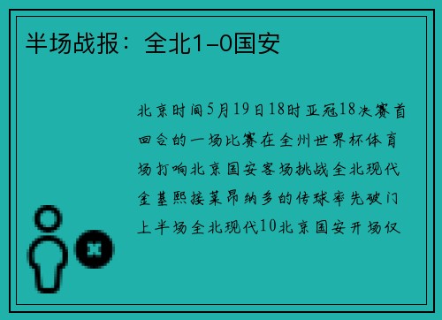 半场战报：全北1-0国安