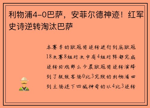 利物浦4-0巴萨，安菲尔德神迹！红军史诗逆转淘汰巴萨