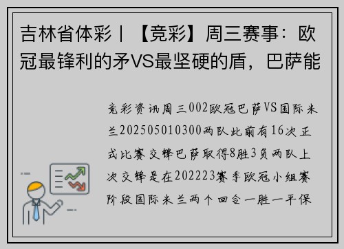 吉林省体彩丨【竞彩】周三赛事：欧冠最锋利的矛VS最坚硬的盾，巴萨能否延续主场对阵国米的优势