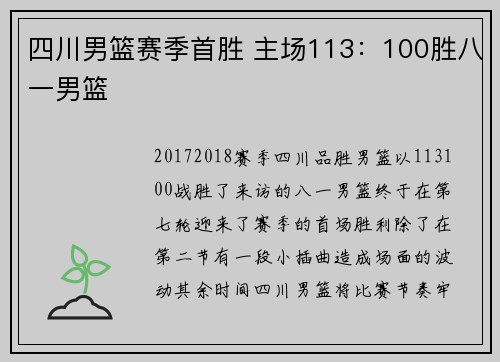 四川男篮赛季首胜 主场113：100胜八一男篮
