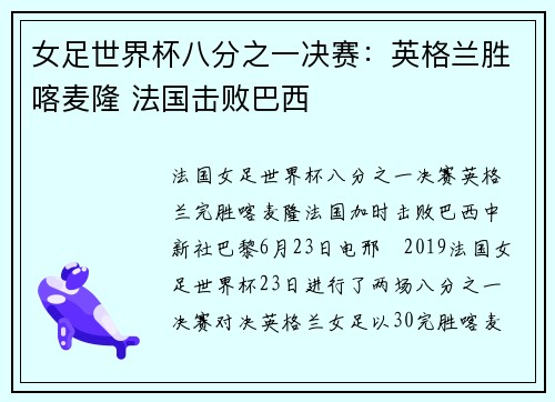 女足世界杯八分之一决赛：英格兰胜喀麦隆 法国击败巴西