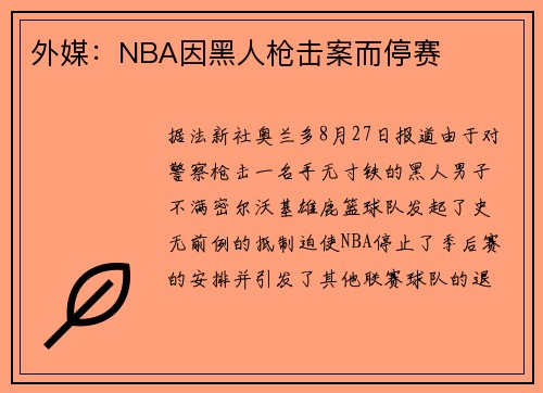 外媒：NBA因黑人枪击案而停赛