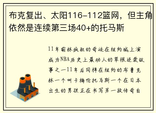 布克复出、太阳116-112篮网，但主角依然是连续第三场40+的托马斯