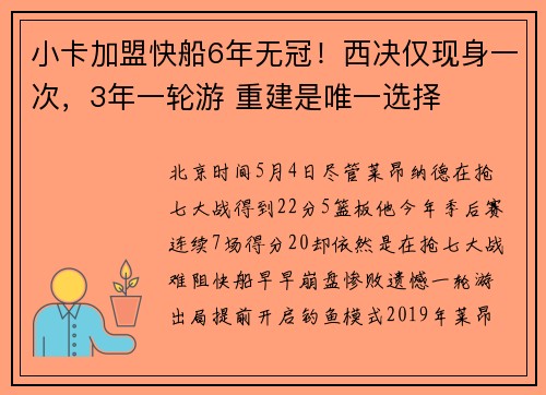 小卡加盟快船6年无冠！西决仅现身一次，3年一轮游 重建是唯一选择