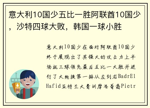 意大利10国少五比一胜阿联酋10国少，沙特四球大败，韩国一球小胜