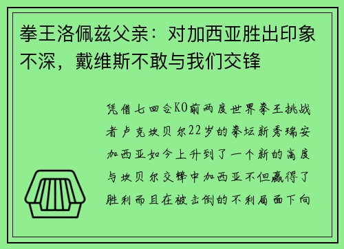 拳王洛佩兹父亲：对加西亚胜出印象不深，戴维斯不敢与我们交锋