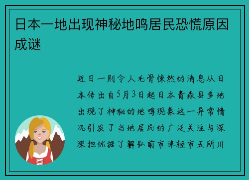 日本一地出现神秘地鸣居民恐慌原因成谜