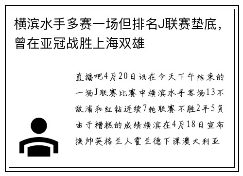 横滨水手多赛一场但排名J联赛垫底，曾在亚冠战胜上海双雄