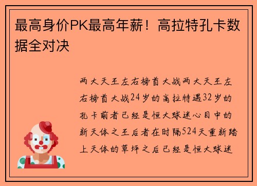 最高身价PK最高年薪！高拉特孔卡数据全对决
