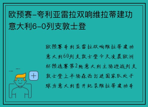 欧预赛-夸利亚雷拉双响维拉蒂建功 意大利6-0列支敦士登