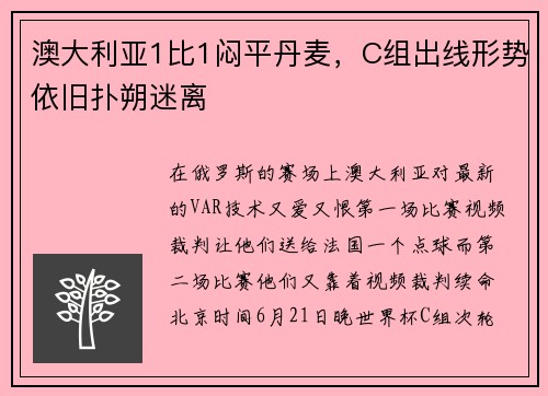 澳大利亚1比1闷平丹麦，C组出线形势依旧扑朔迷离