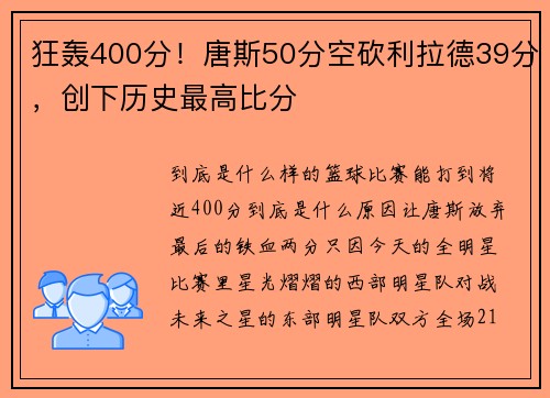 狂轰400分！唐斯50分空砍利拉德39分，创下历史最高比分