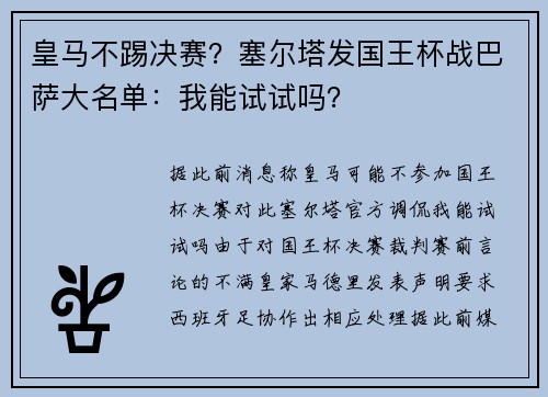 皇马不踢决赛？塞尔塔发国王杯战巴萨大名单：我能试试吗？