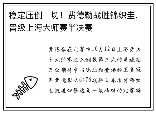 稳定压倒一切！费德勒战胜锦织圭，晋级上海大师赛半决赛