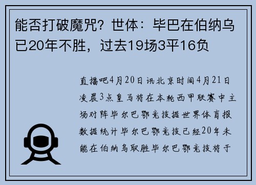 能否打破魔咒？世体：毕巴在伯纳乌已20年不胜，过去19场3平16负