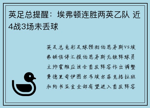 英足总提醒：埃弗顿连胜两英乙队 近4战3场未丢球