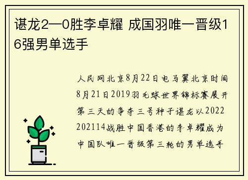 谌龙2—0胜李卓耀 成国羽唯一晋级16强男单选手
