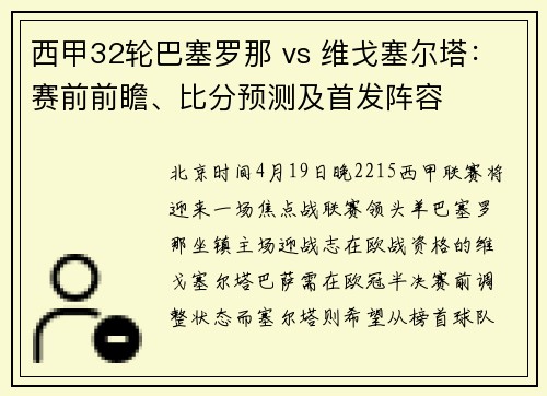 西甲32轮巴塞罗那 vs 维戈塞尔塔：赛前前瞻、比分预测及首发阵容