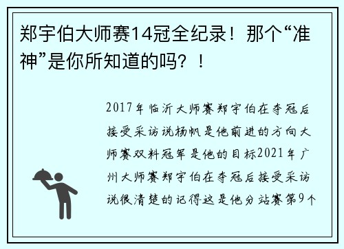 郑宇伯大师赛14冠全纪录！那个“准神”是你所知道的吗？！