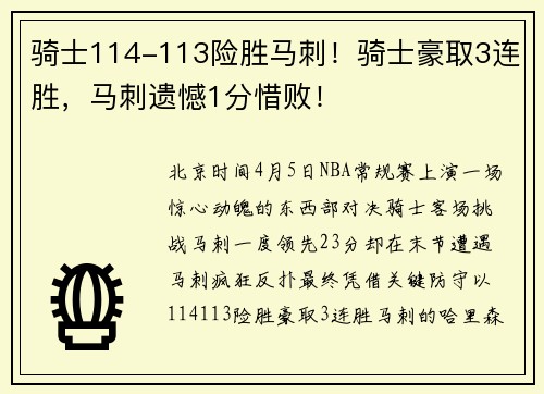 骑士114-113险胜马刺！骑士豪取3连胜，马刺遗憾1分惜败！