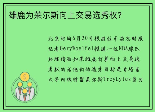 雄鹿为莱尔斯向上交易选秀权？