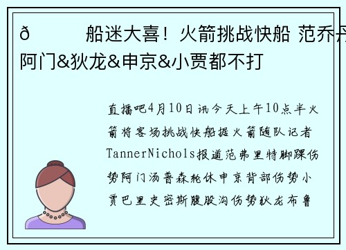 😝船迷大喜！火箭挑战快船 范乔丹&阿门&狄龙&申京&小贾都不打