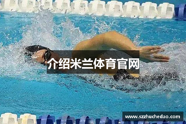 介绍米兰体育官网