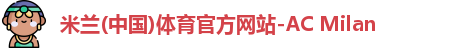 米兰体育官网